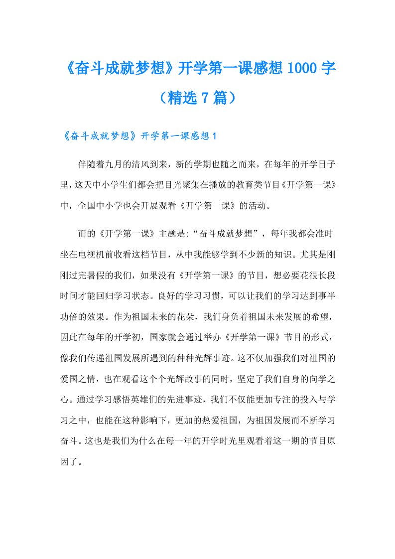 《奋斗成就梦想》开学第一课感想1000字（精选7篇）