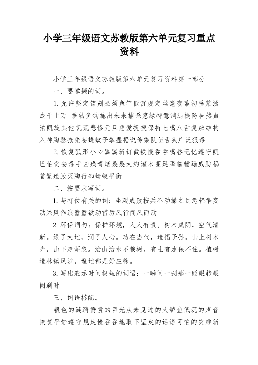 小学三年级语文苏教版第六单元复习重点资料