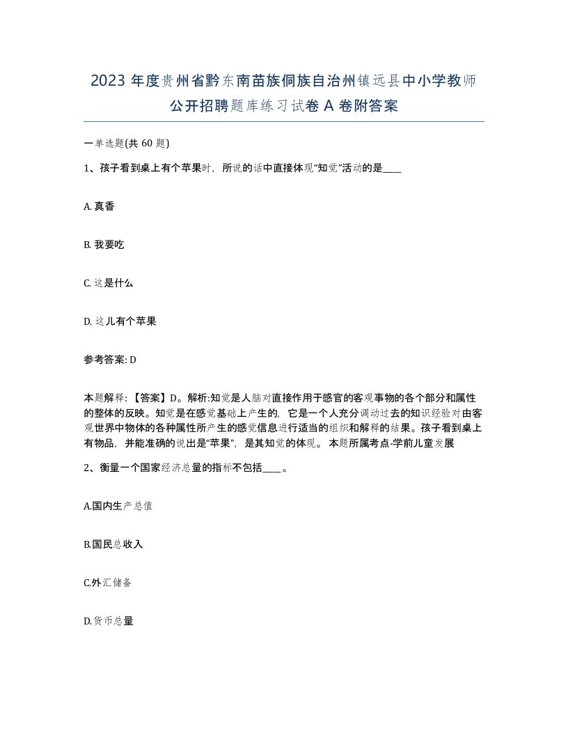 2023年度贵州省黔东南苗族侗族自治州镇远县中小学教师公开招聘题库练习试卷A卷附答案