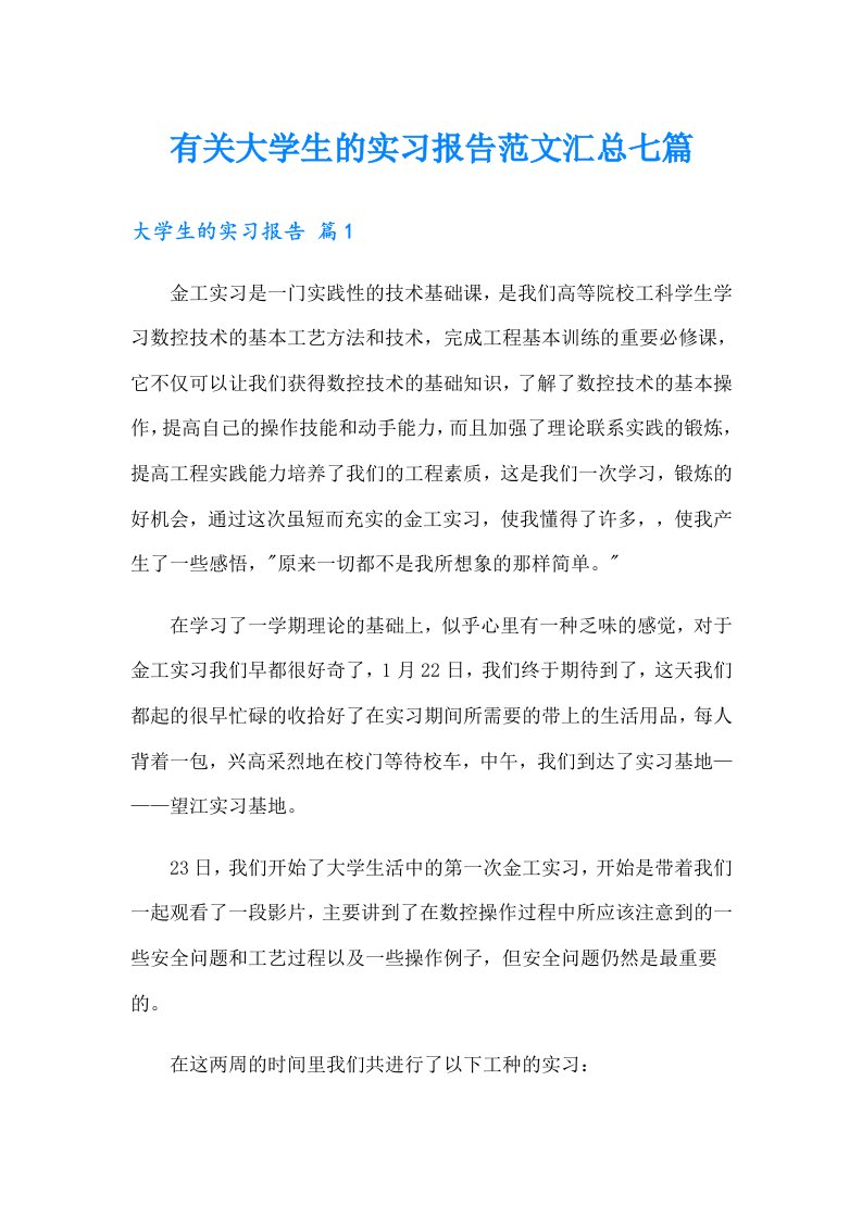 有关大学生的实习报告范文汇总七篇