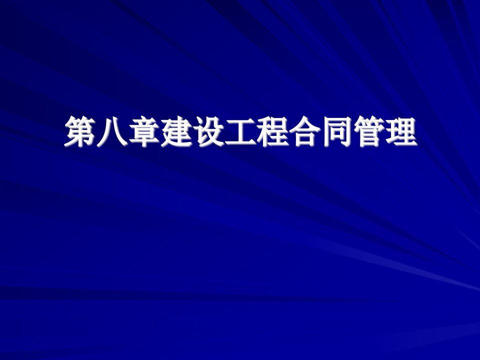 建设工程合同管理(ppt20)