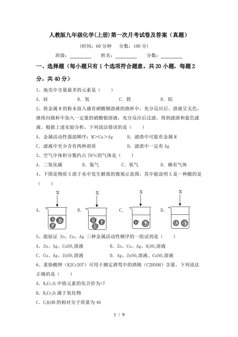 人教版九年级化学上册第一次月考试卷及答案真题