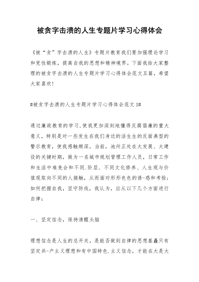 2021被贪字击溃的人生专题片学习心得体会