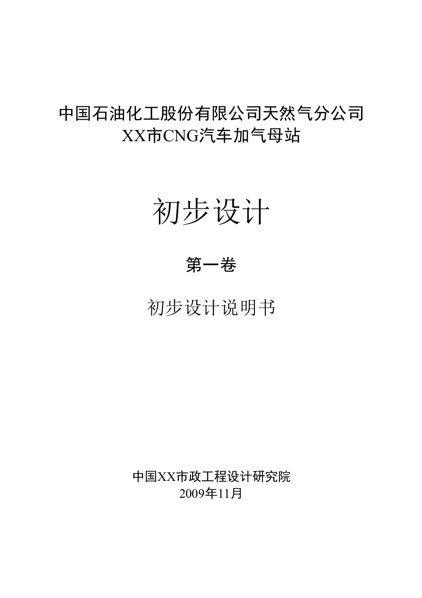 中国石油化工股份有限公司天然气分公司浙江市cng汽车加气母站设计方案书-毕业论文