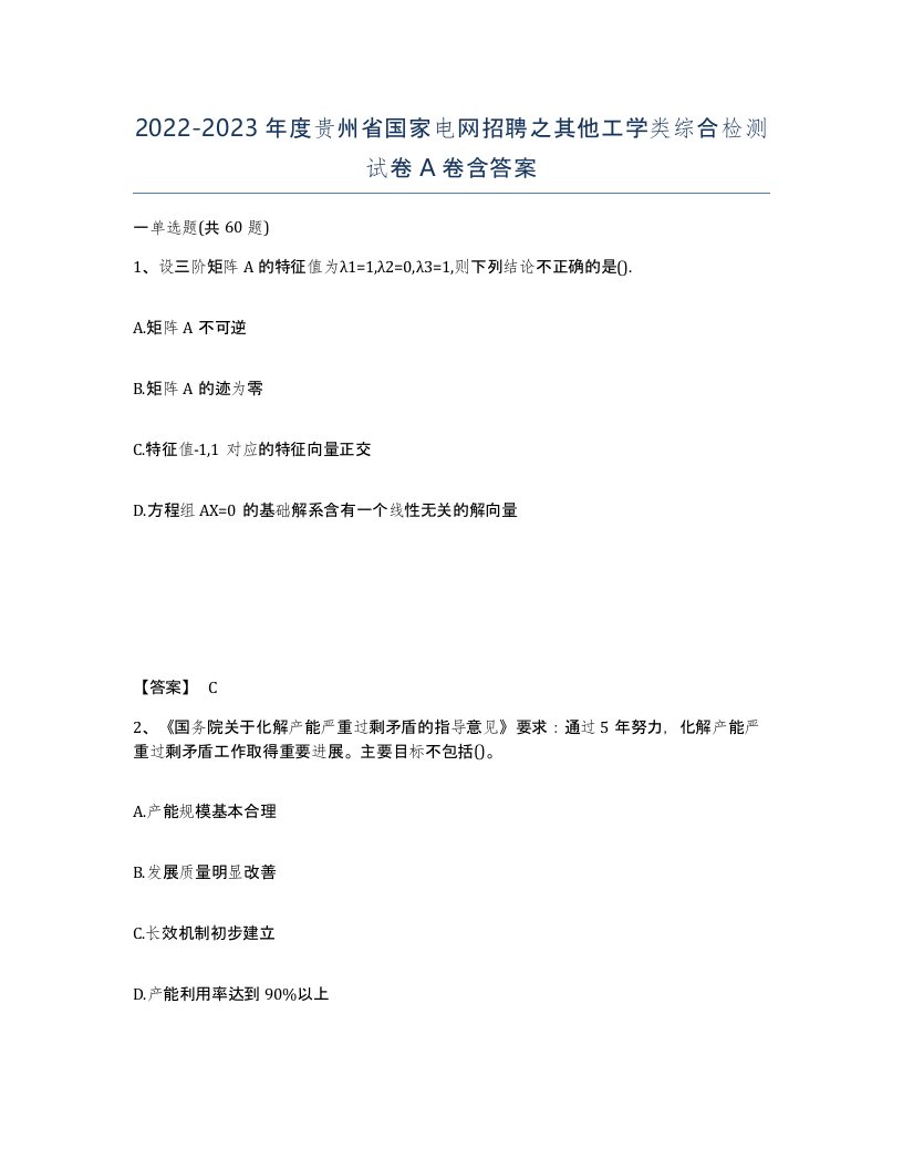 2022-2023年度贵州省国家电网招聘之其他工学类综合检测试卷A卷含答案