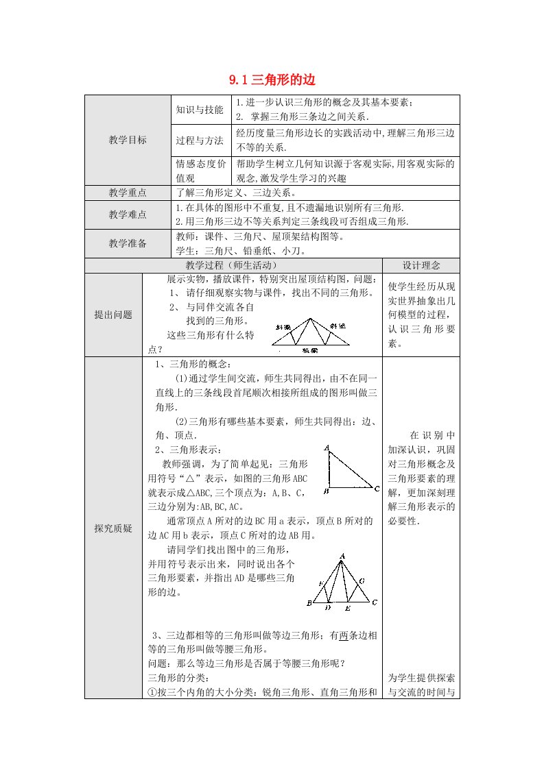 9.1三角形的边教案（冀教版七下）