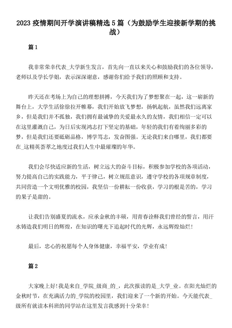 2023疫情期间开学演讲稿精选5篇（为鼓励学生迎接新学期的挑战）