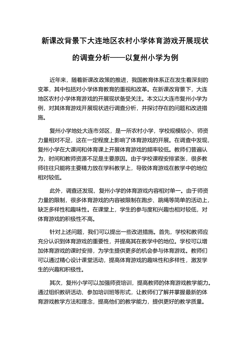 新课改背景下大连地区农村小学体育游戏开展现状的调查分析——以复州小学为例