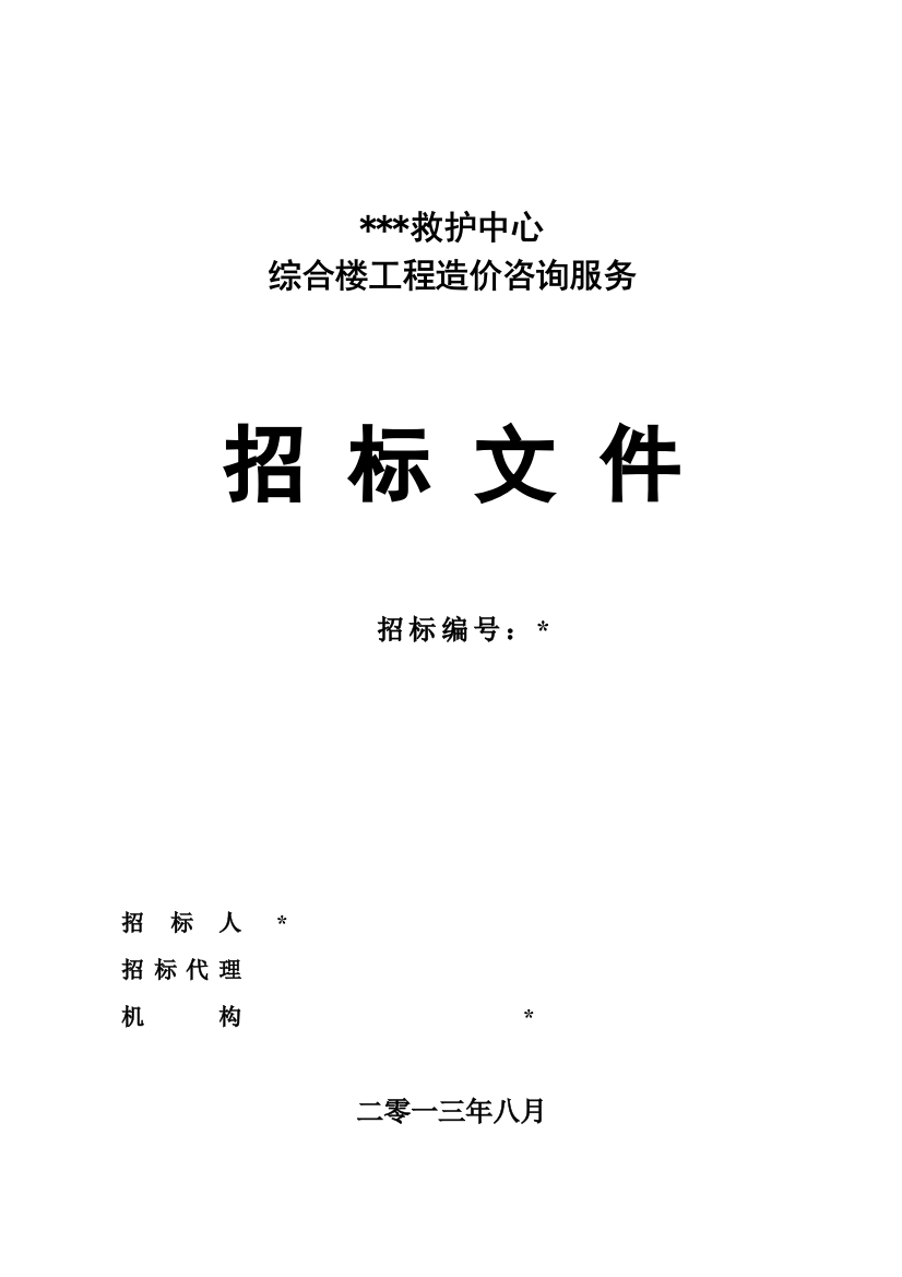 医疗救护中心综合楼工程造价咨询服务招标文件