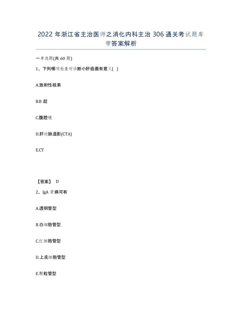 2022年浙江省主治医师之消化内科主治306通关考试题库带答案解析