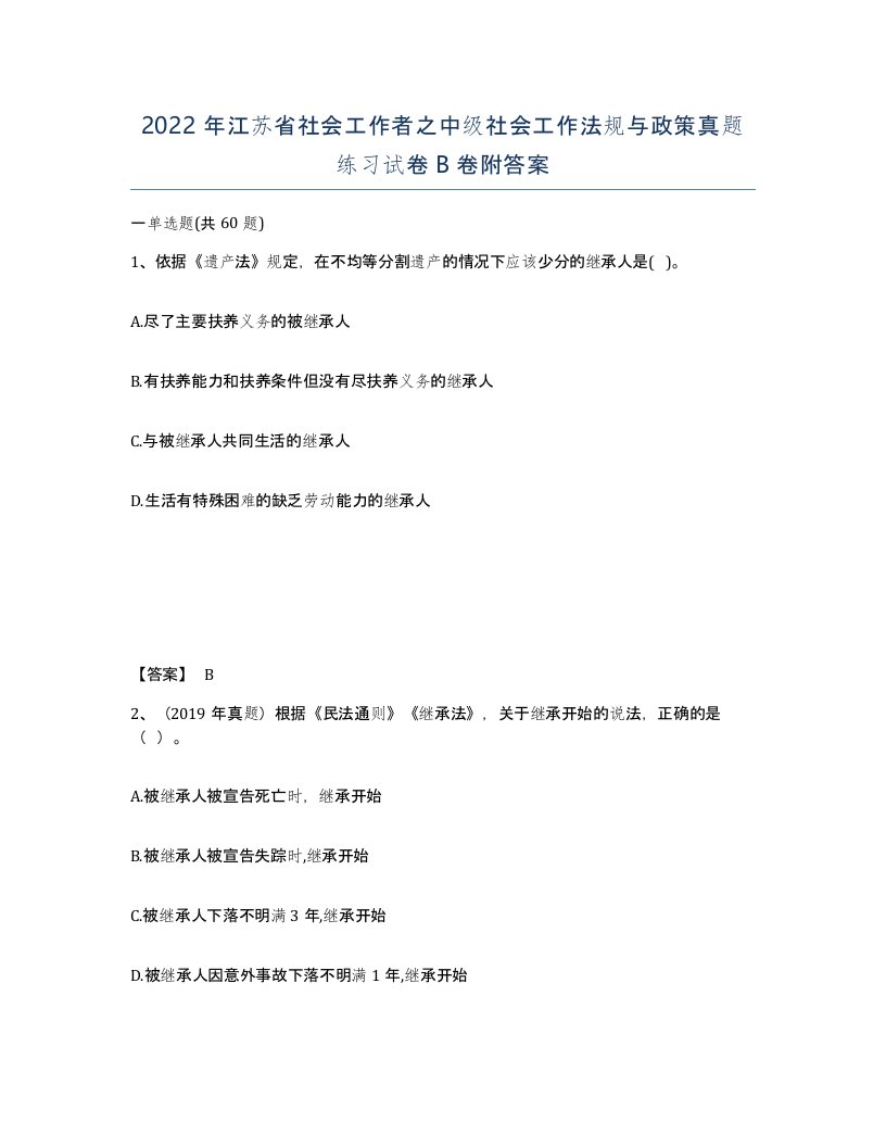 2022年江苏省社会工作者之中级社会工作法规与政策真题练习试卷B卷附答案