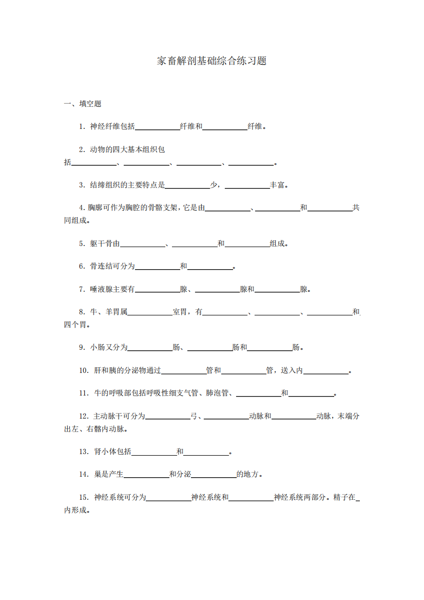 家畜解剖基础综合练习题