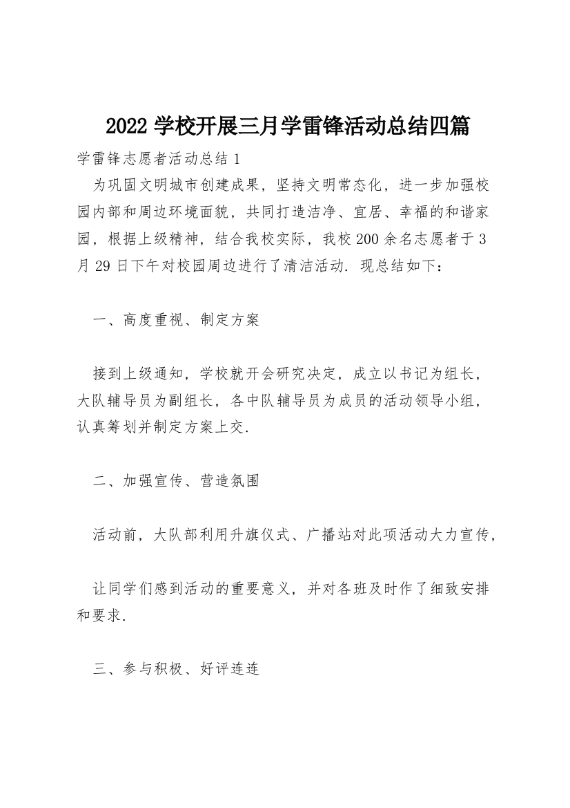 2022学校开展三月学雷锋活动总结四篇