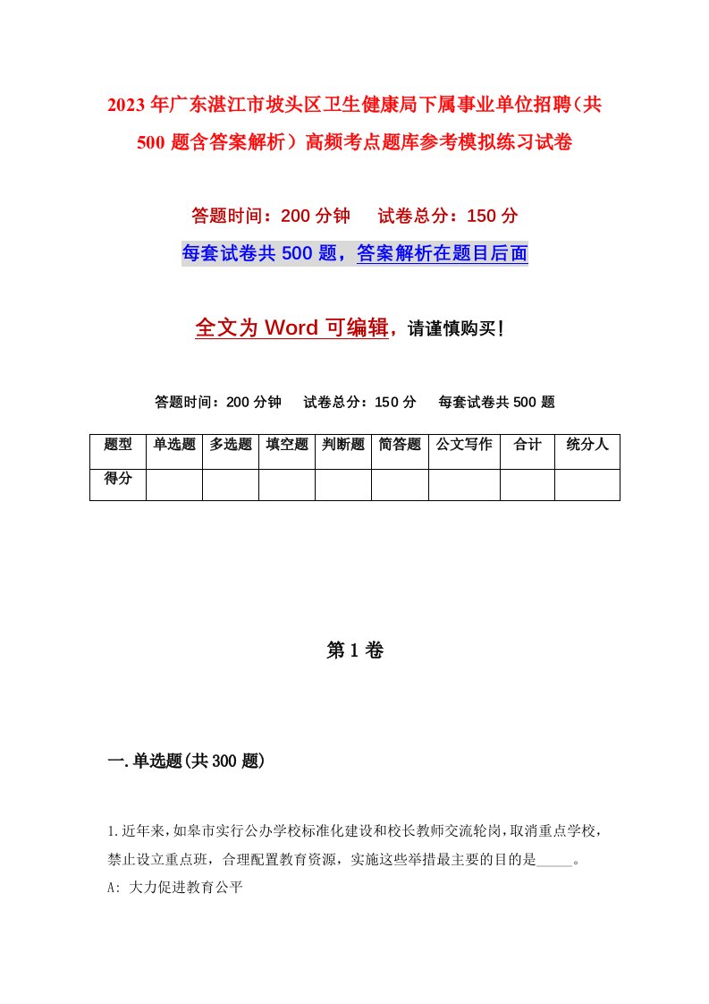 2023年广东湛江市坡头区卫生健康局下属事业单位招聘共500题含答案解析高频考点题库参考模拟练习试卷