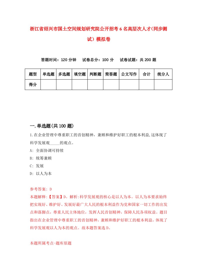 浙江省绍兴市国土空间规划研究院公开招考6名高层次人才同步测试模拟卷第2期