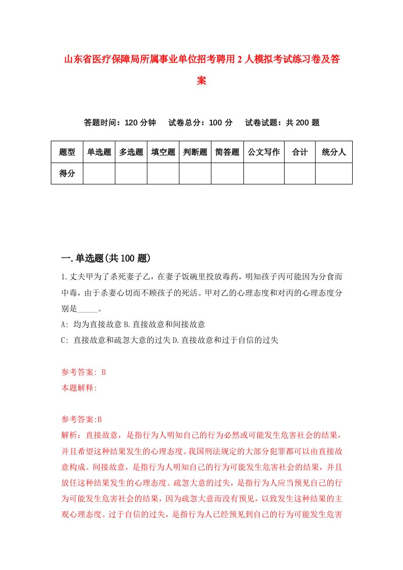 山东省医疗保障局所属事业单位招考聘用2人模拟考试练习卷及答案第7套