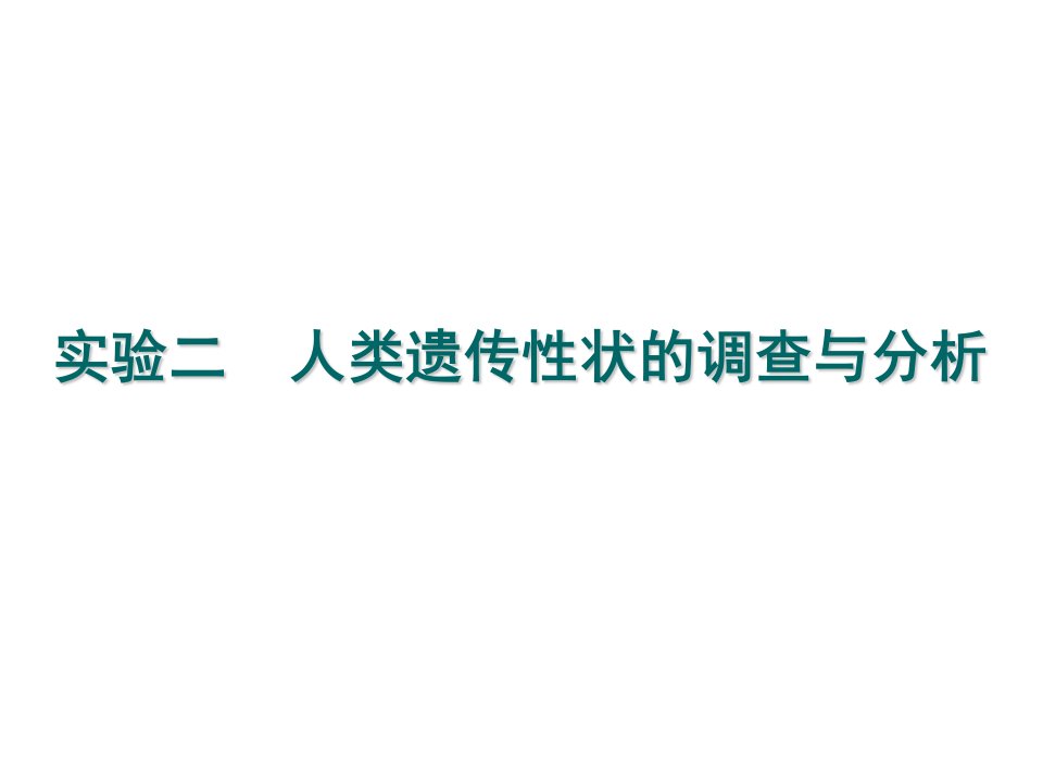 实验二人类遗传性状的调查与分析PPT课件