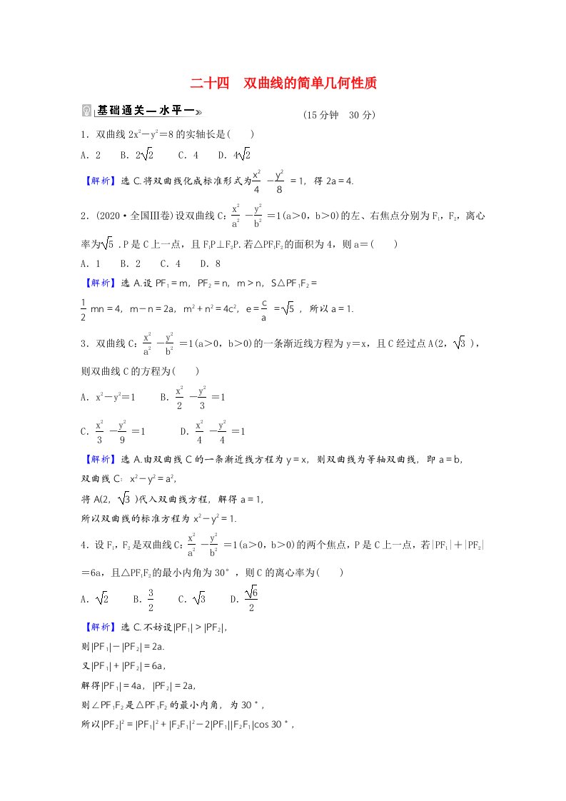 2021_2022学年新教材高中数学课时素养评价二十四第三章圆锥曲线的方程3.2.2第1课时双曲线的简单几何性质含解析新人教A版选择性必修第一册202106082133