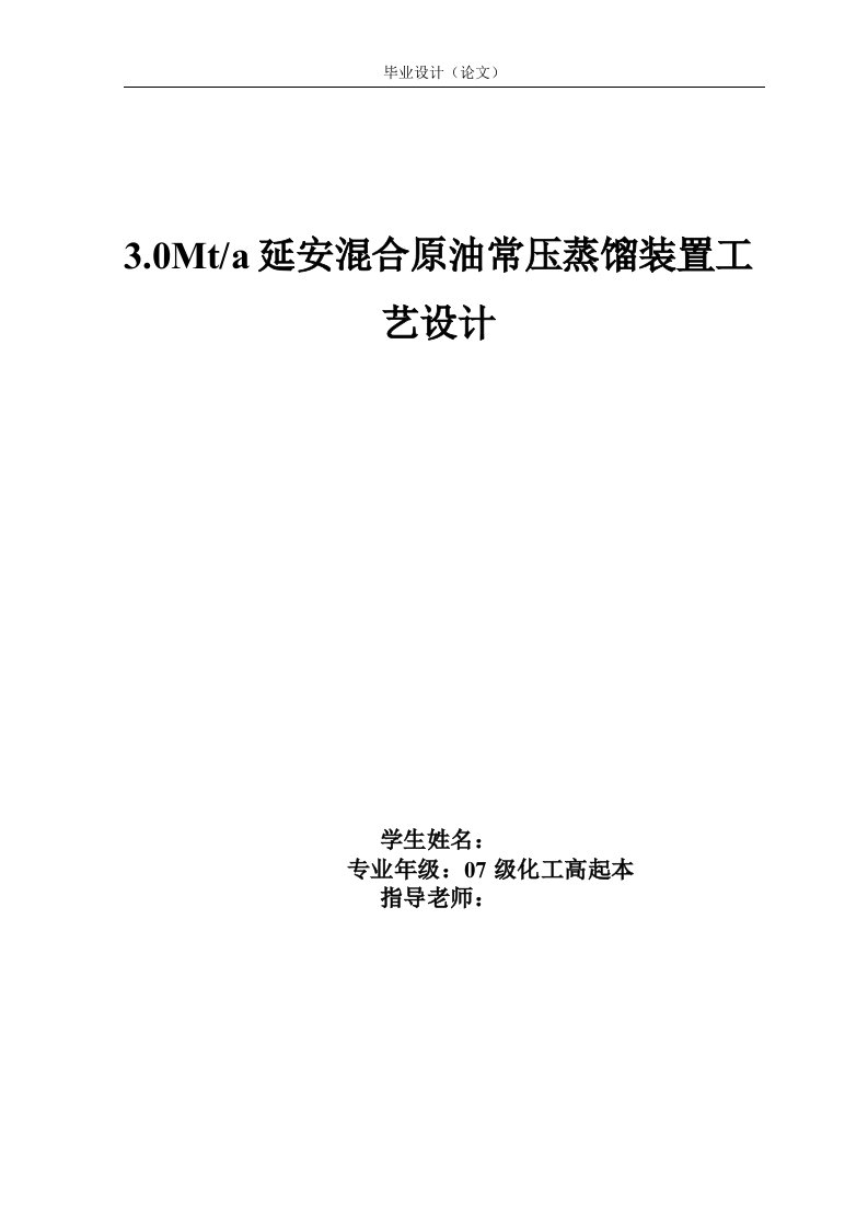 3.0MTA延安混合原油常压蒸馏装置工艺设计