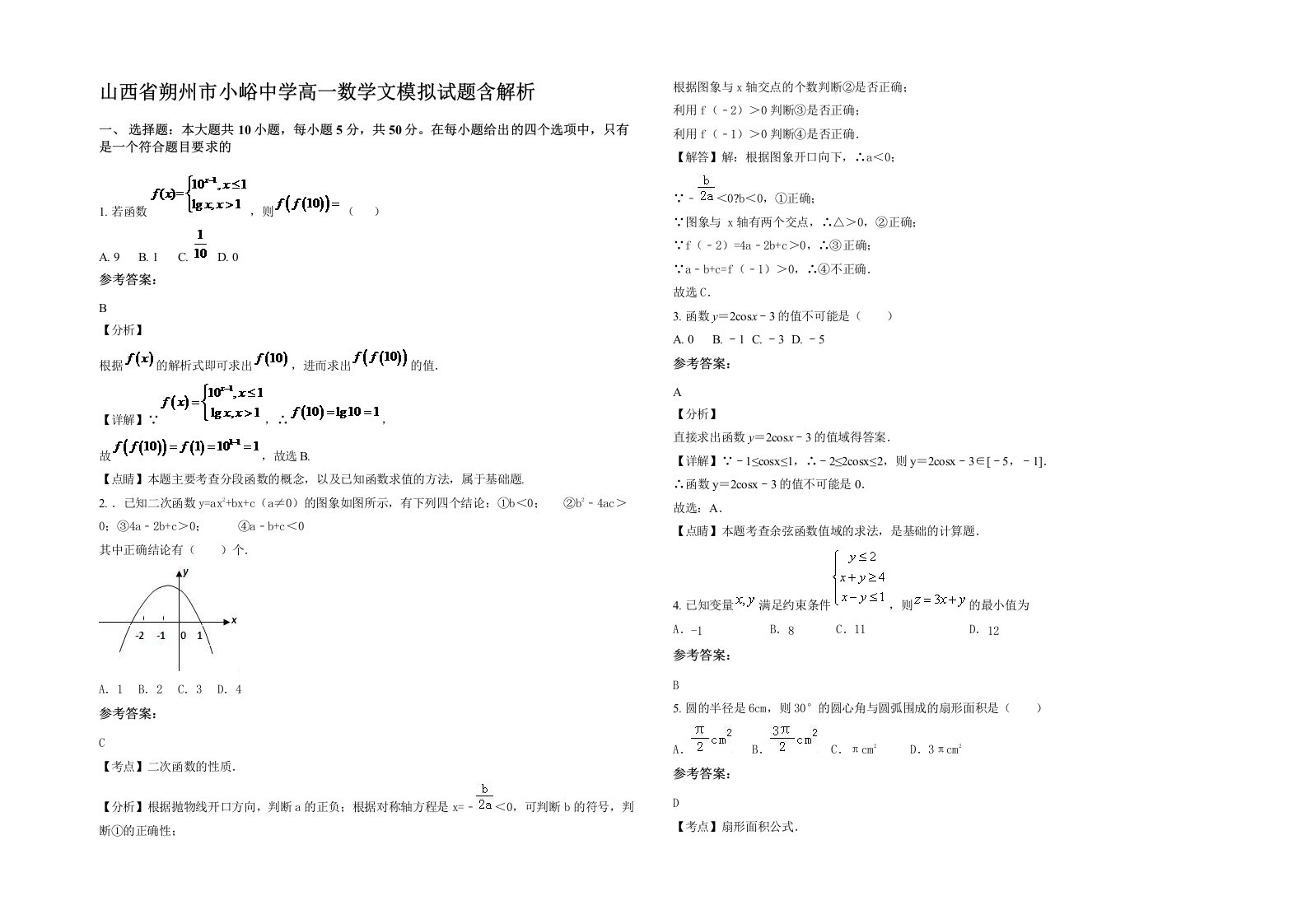 山西省朔州市小峪中学高一数学文模拟试题含解析