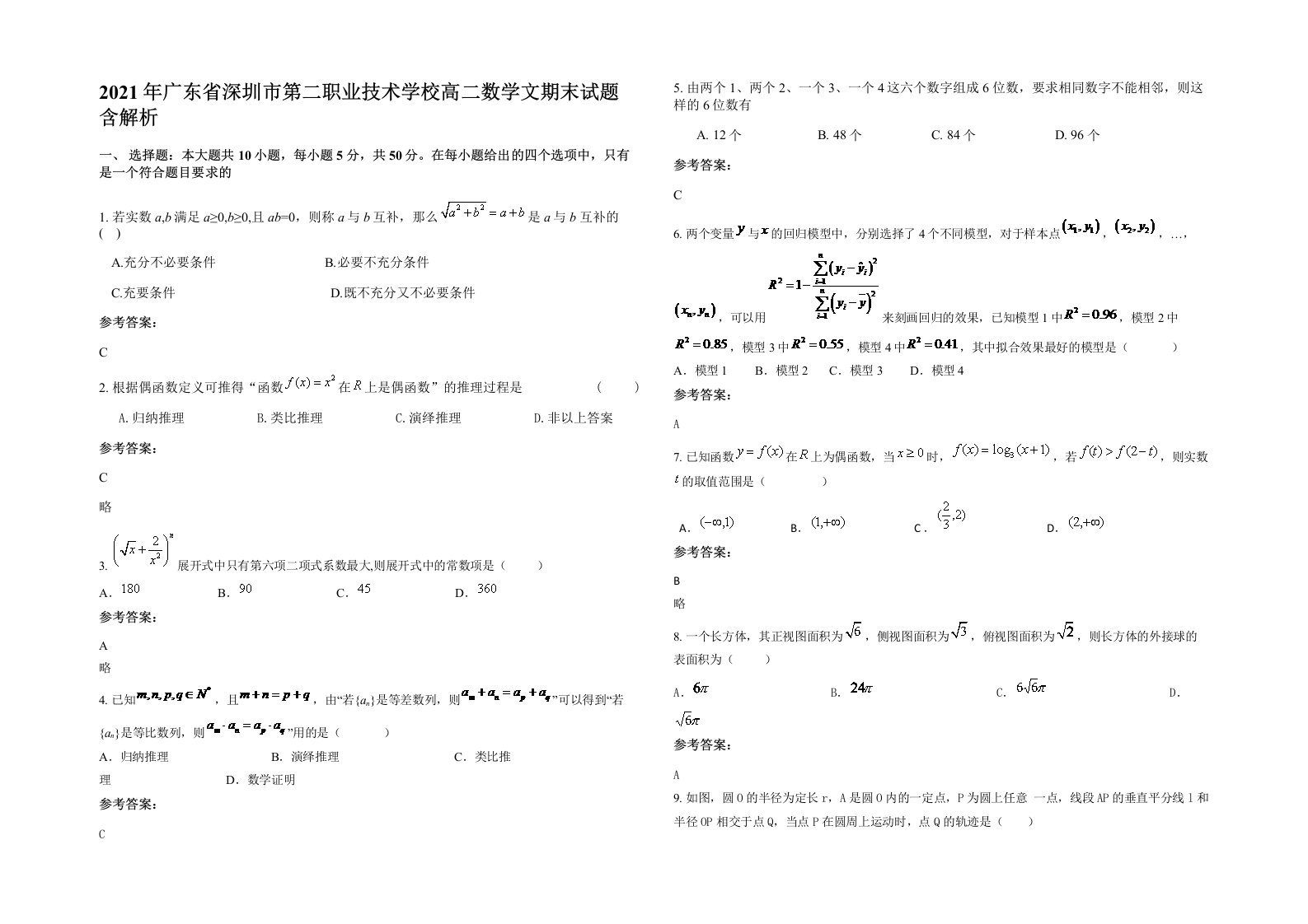 2021年广东省深圳市第二职业技术学校高二数学文期末试题含解析