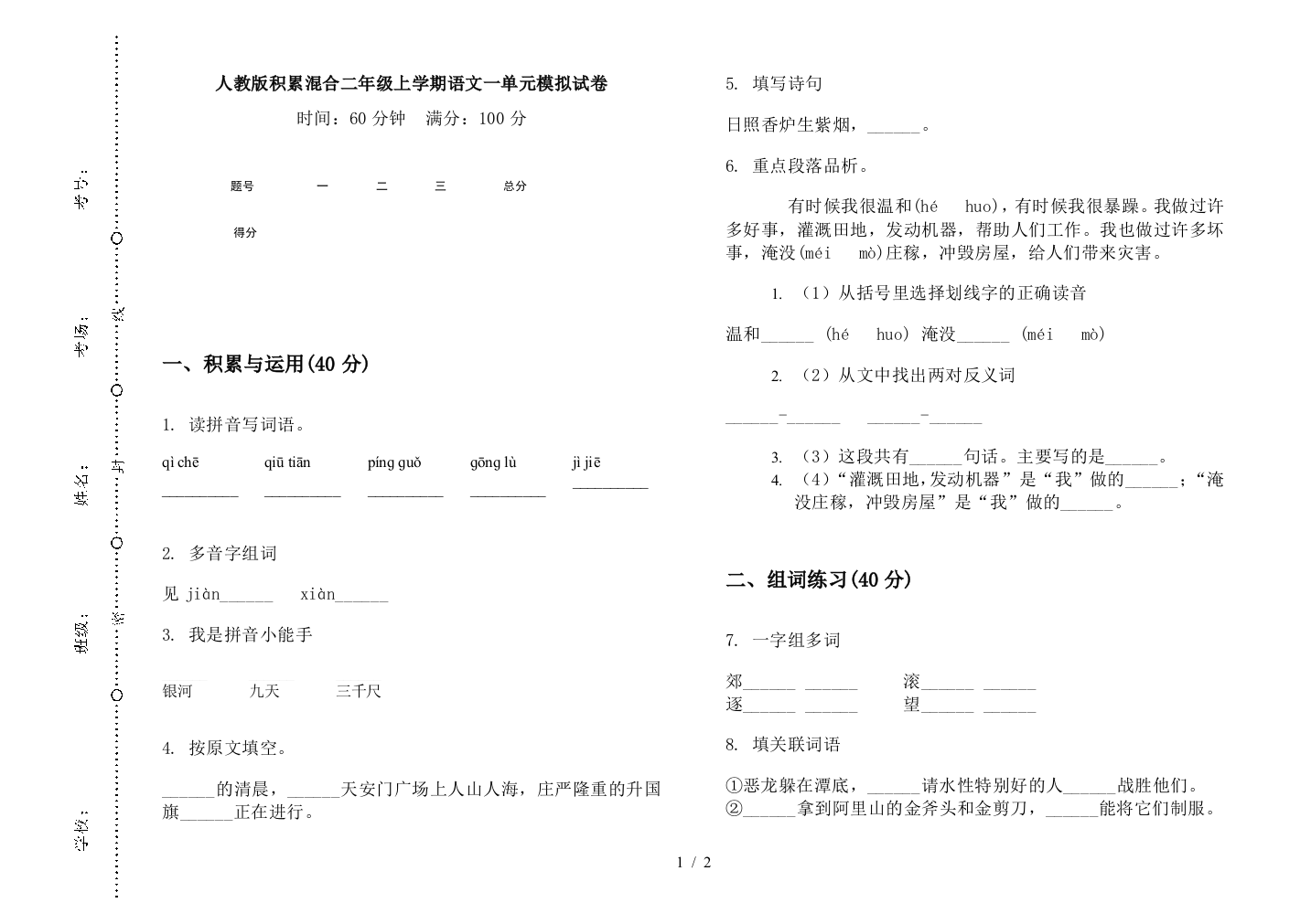 人教版积累混合二年级上学期语文一单元模拟试卷