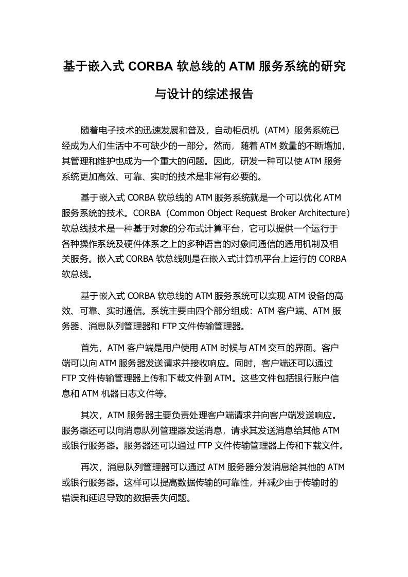 基于嵌入式CORBA软总线的ATM服务系统的研究与设计的综述报告