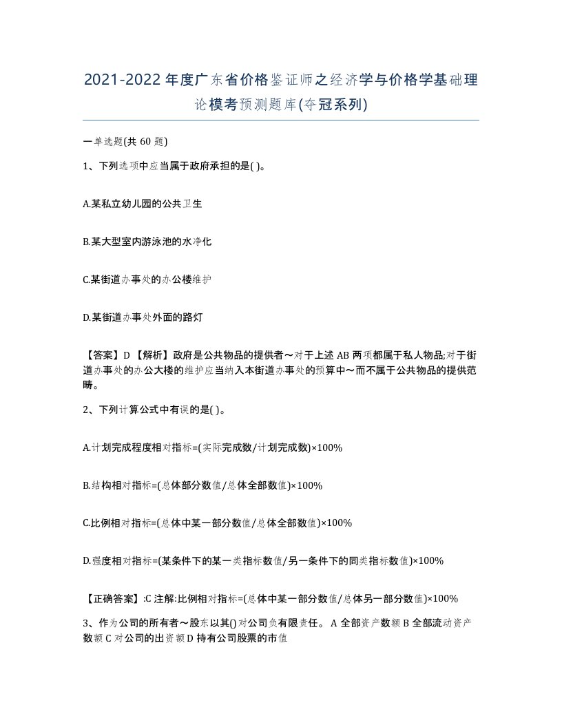 2021-2022年度广东省价格鉴证师之经济学与价格学基础理论模考预测题库夺冠系列