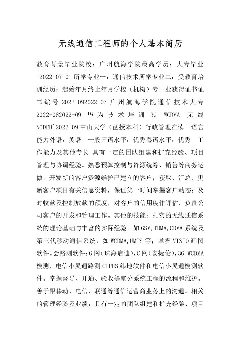 无线通信工程师的个人基本简历