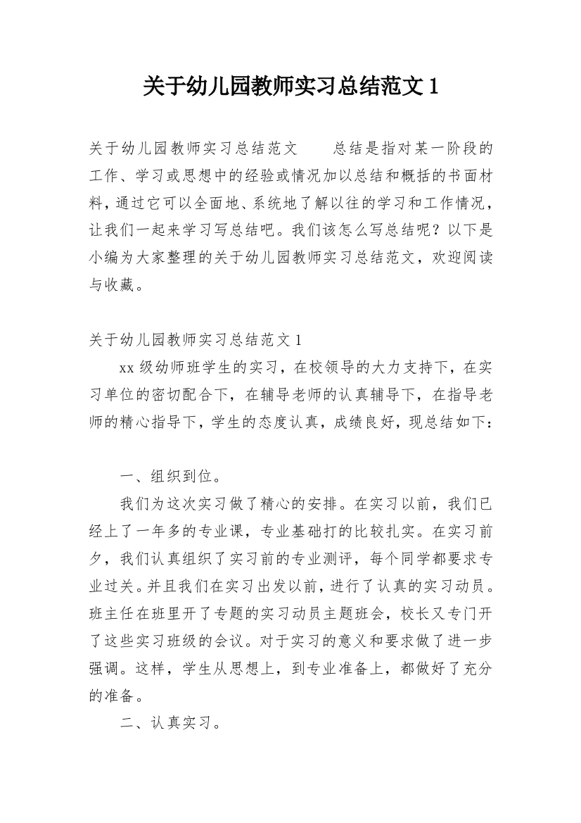 关于幼儿园教师实习总结范文1