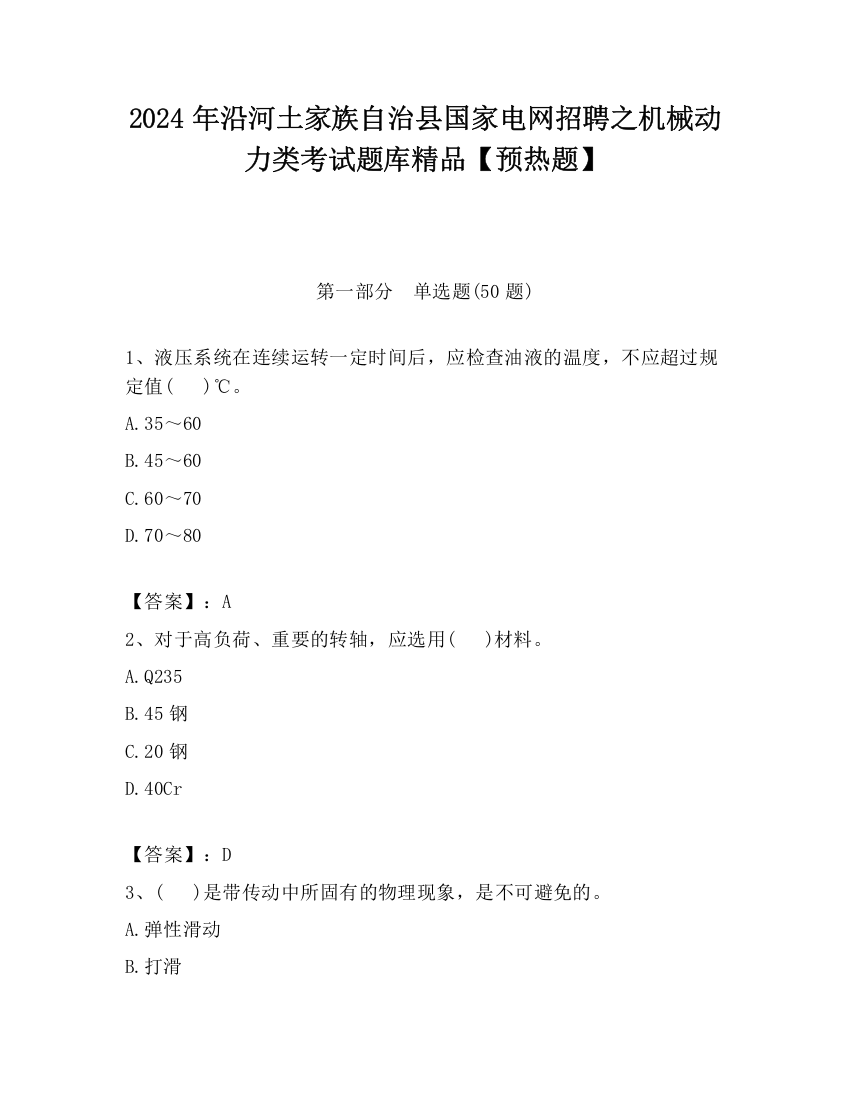 2024年沿河土家族自治县国家电网招聘之机械动力类考试题库精品【预热题】