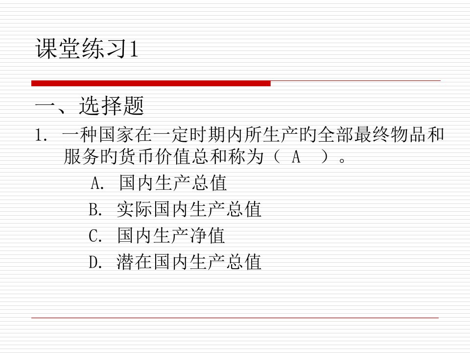 宏观经济学课堂练习1&答案省名师优质课赛课获奖课件市赛课一等奖课件