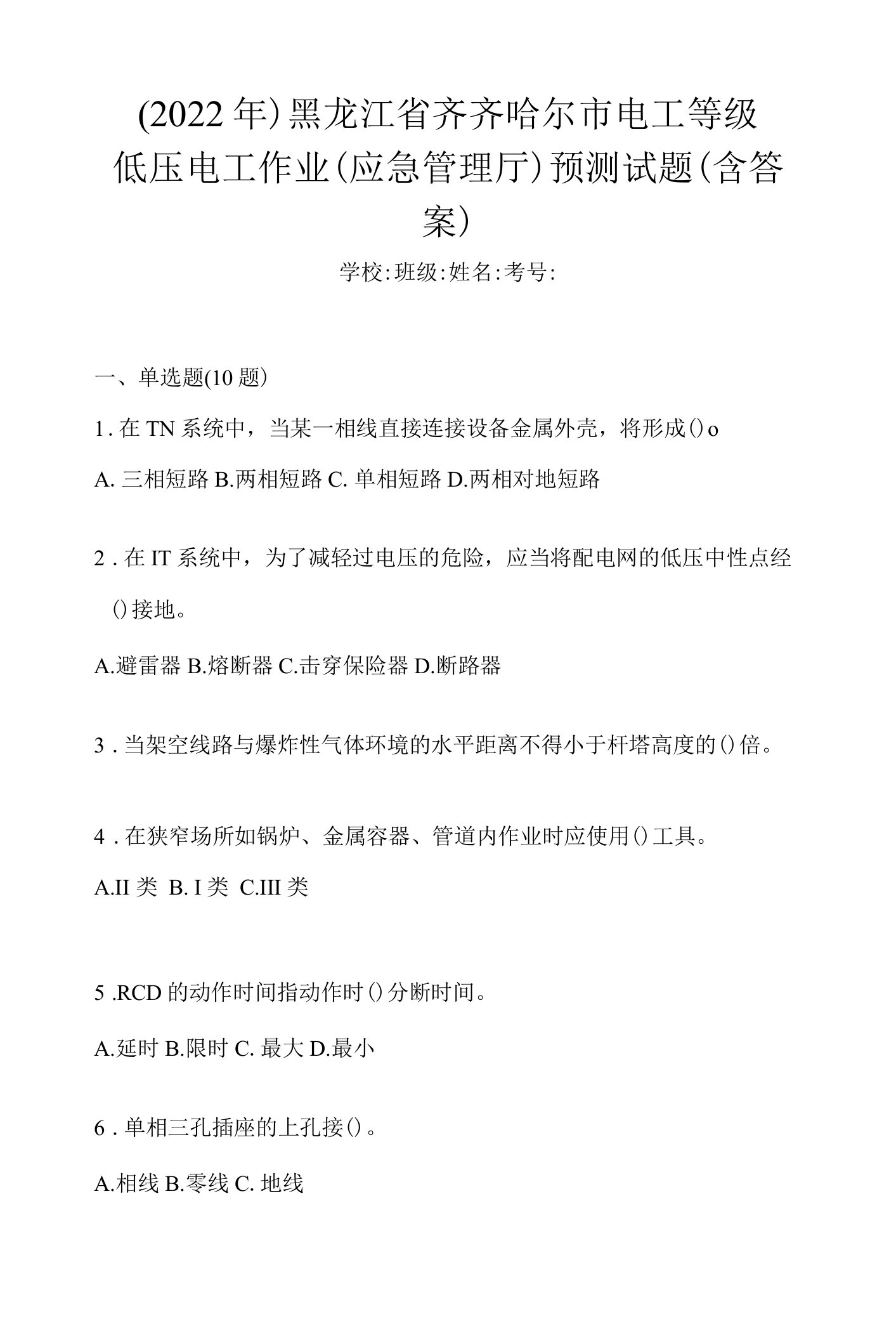 （2022年）黑龙江省齐齐哈尔市电工等级低压电工作业(应急管理厅)预测试题(含答案)