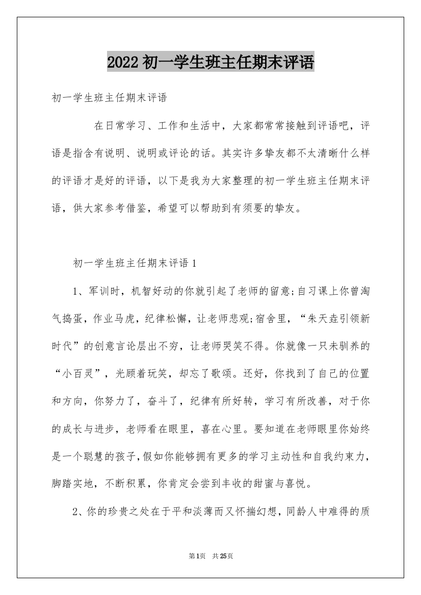 2022初一学生班主任期末评语