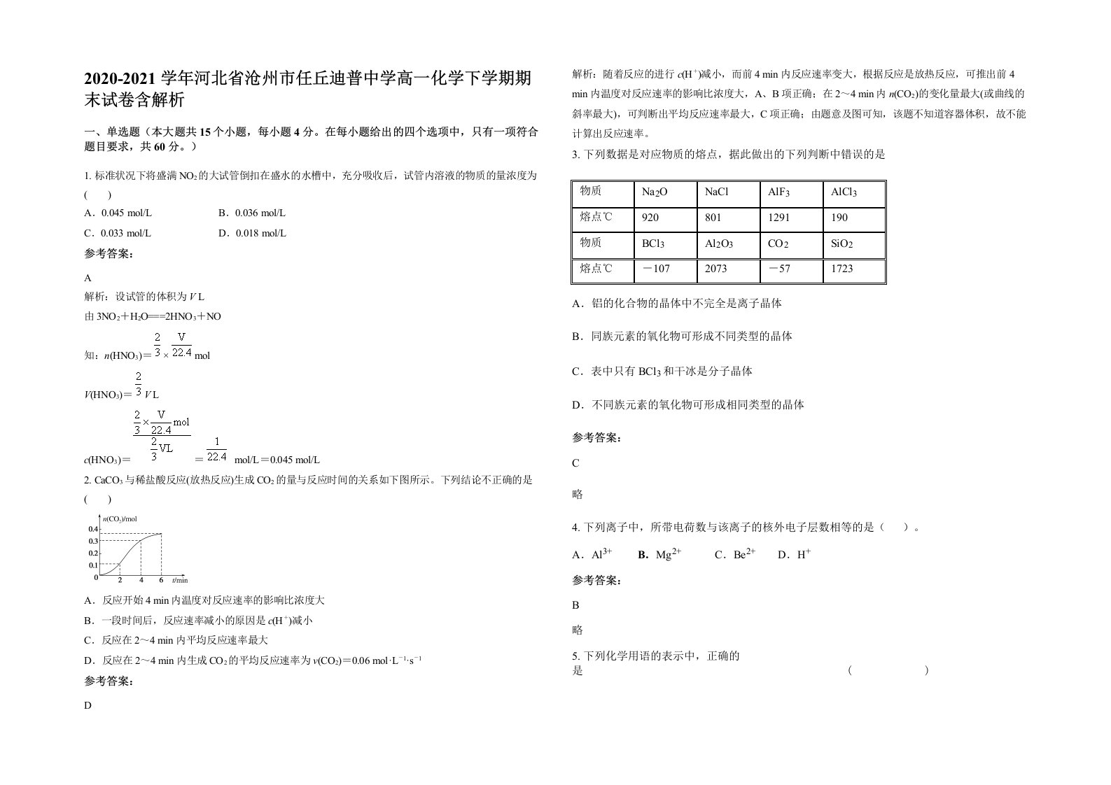 2020-2021学年河北省沧州市任丘迪普中学高一化学下学期期末试卷含解析