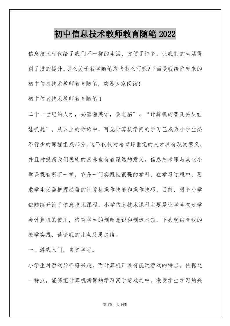 初中信息技术教师教育随笔2022