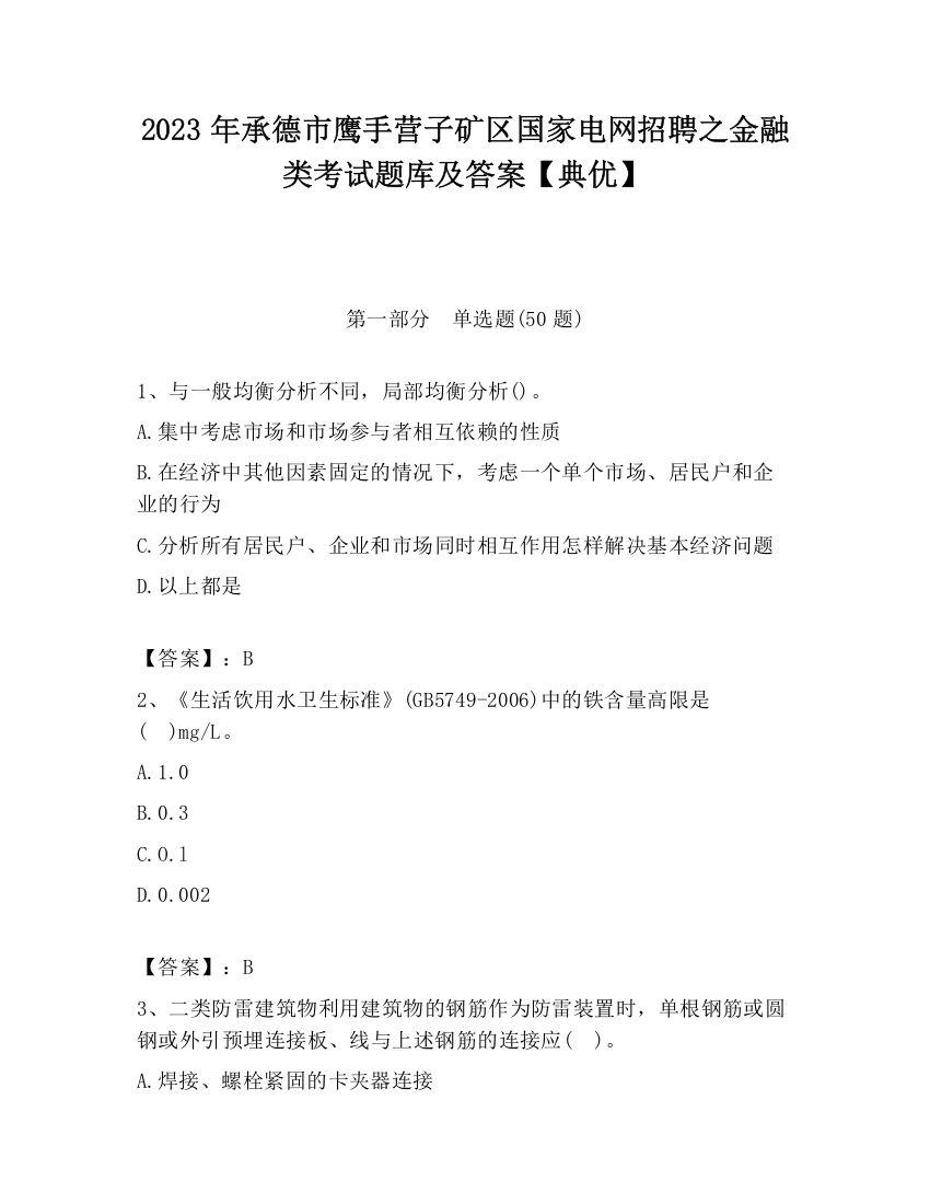 2023年承德市鹰手营子矿区国家电网招聘之金融类考试题库及答案【典优】