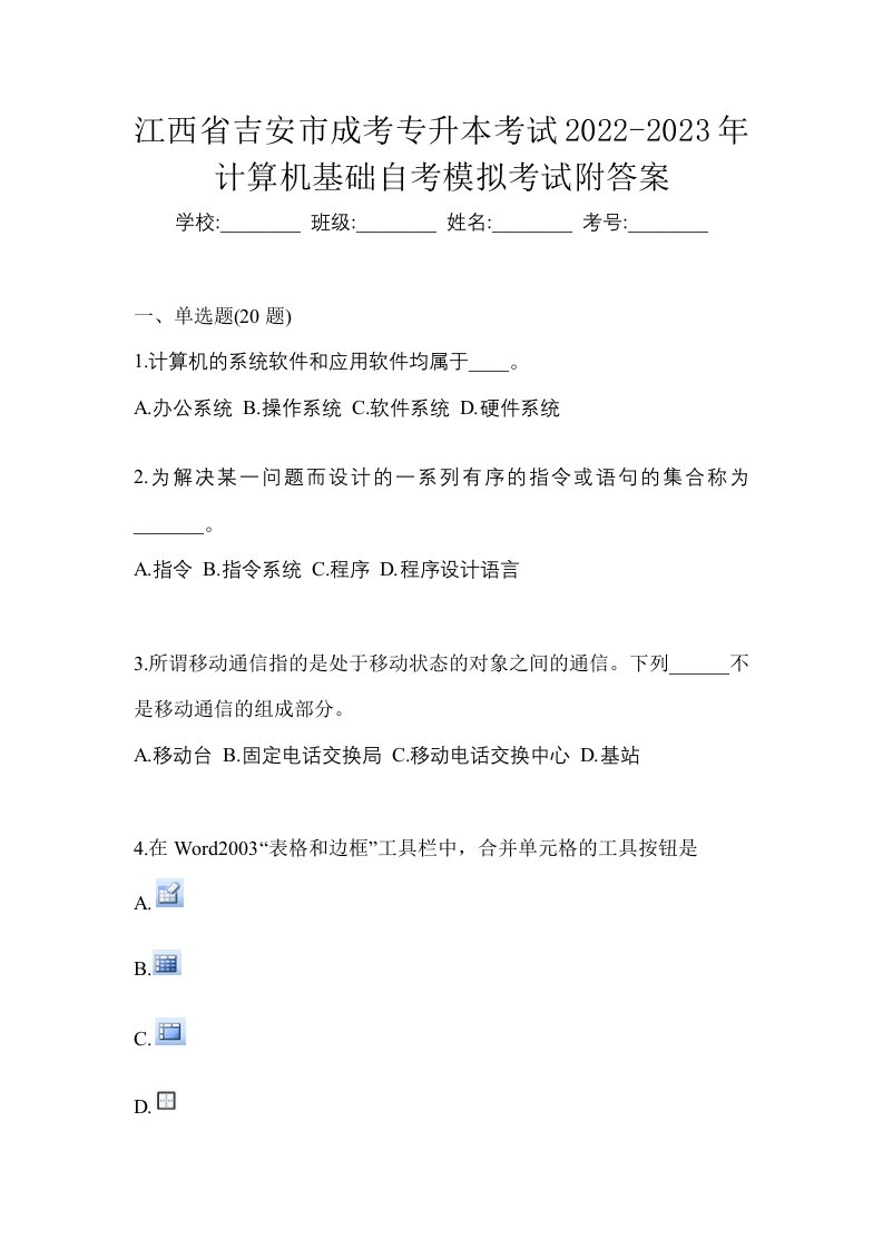 江西省吉安市成考专升本考试2022-2023年计算机基础自考模拟考试附答案