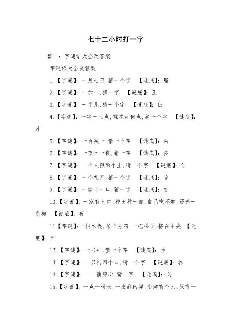 七十二小时打一字