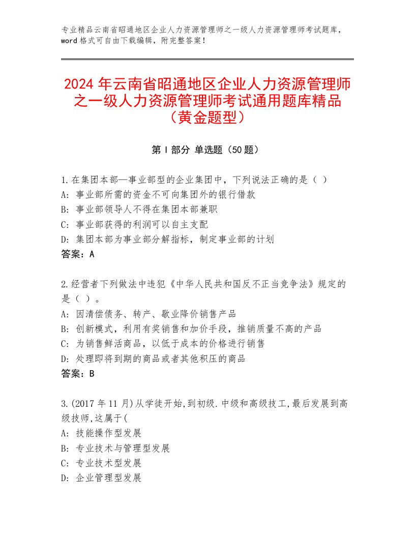 2024年云南省昭通地区企业人力资源管理师之一级人力资源管理师考试通用题库精品（黄金题型）