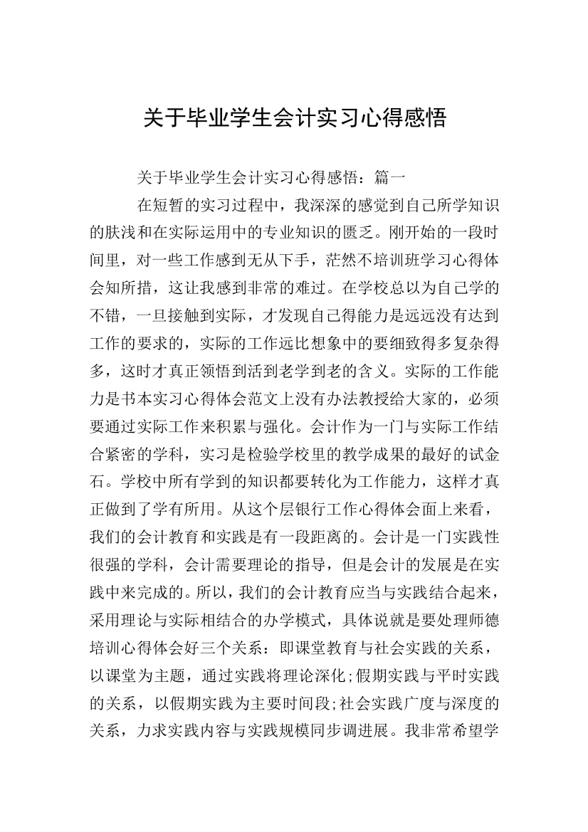 关于毕业学生会计实习心得感悟