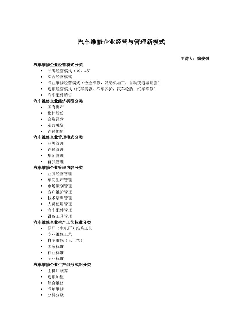 汽车行业-汽车维修企业经营与管理新模式