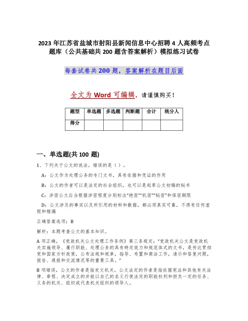 2023年江苏省盐城市射阳县新闻信息中心招聘4人高频考点题库公共基础共200题含答案解析模拟练习试卷