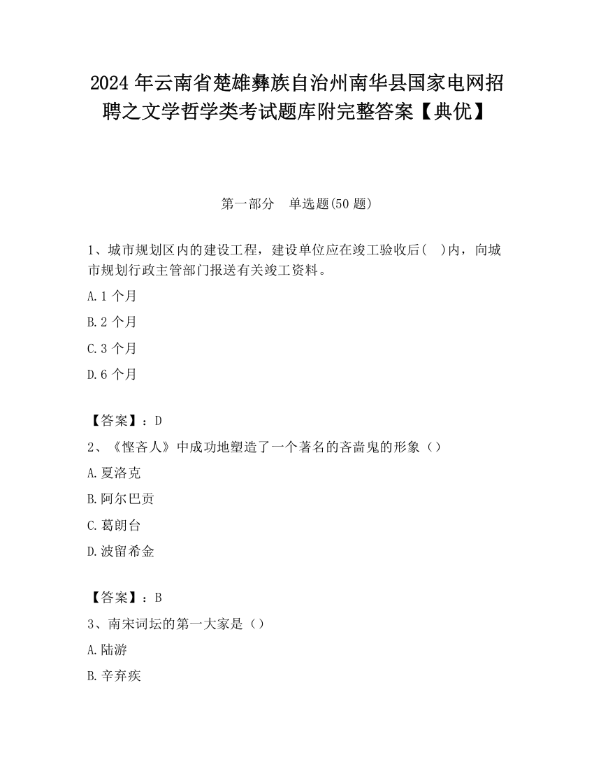 2024年云南省楚雄彝族自治州南华县国家电网招聘之文学哲学类考试题库附完整答案【典优】