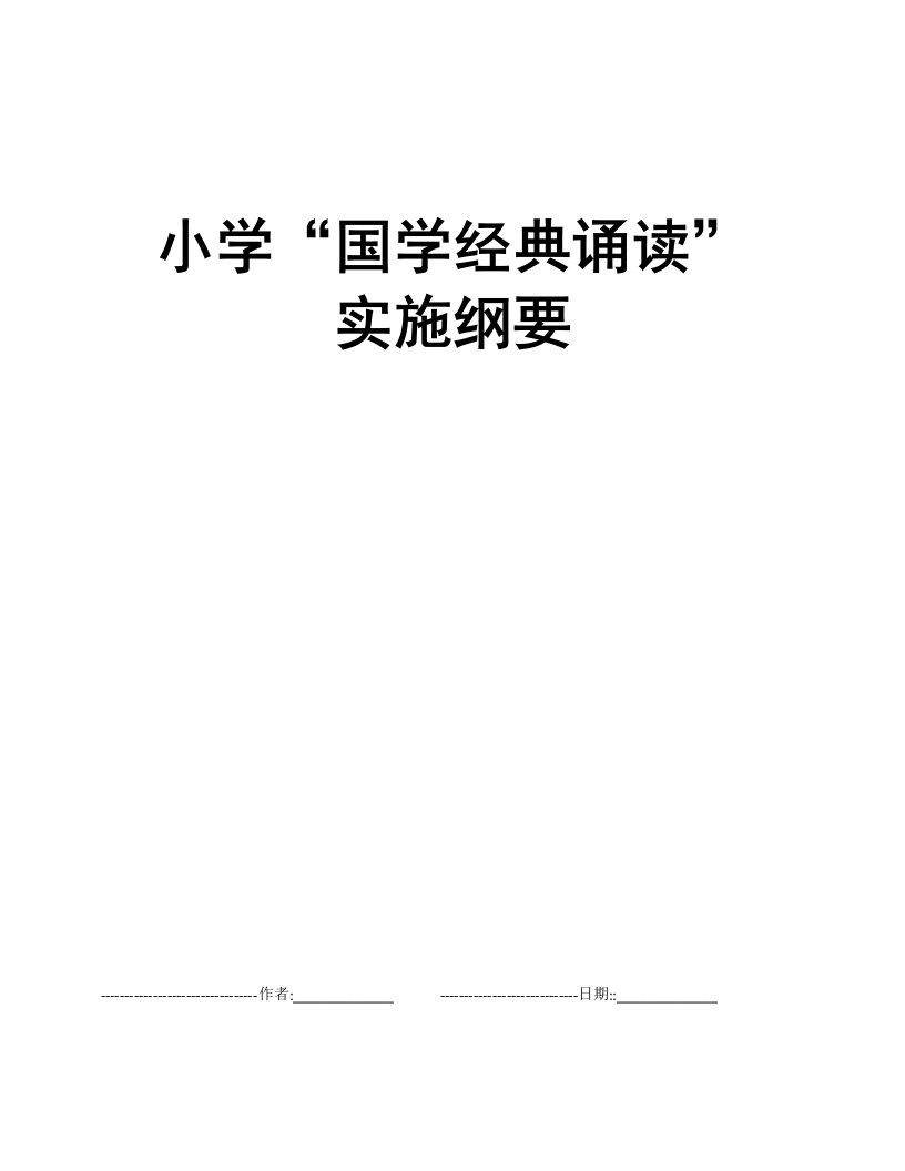 小学“国学经典诵读”实施纲要