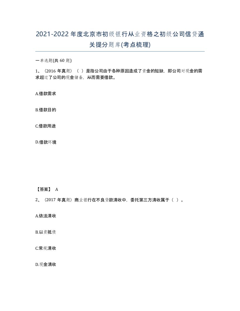 2021-2022年度北京市初级银行从业资格之初级公司信贷通关提分题库考点梳理