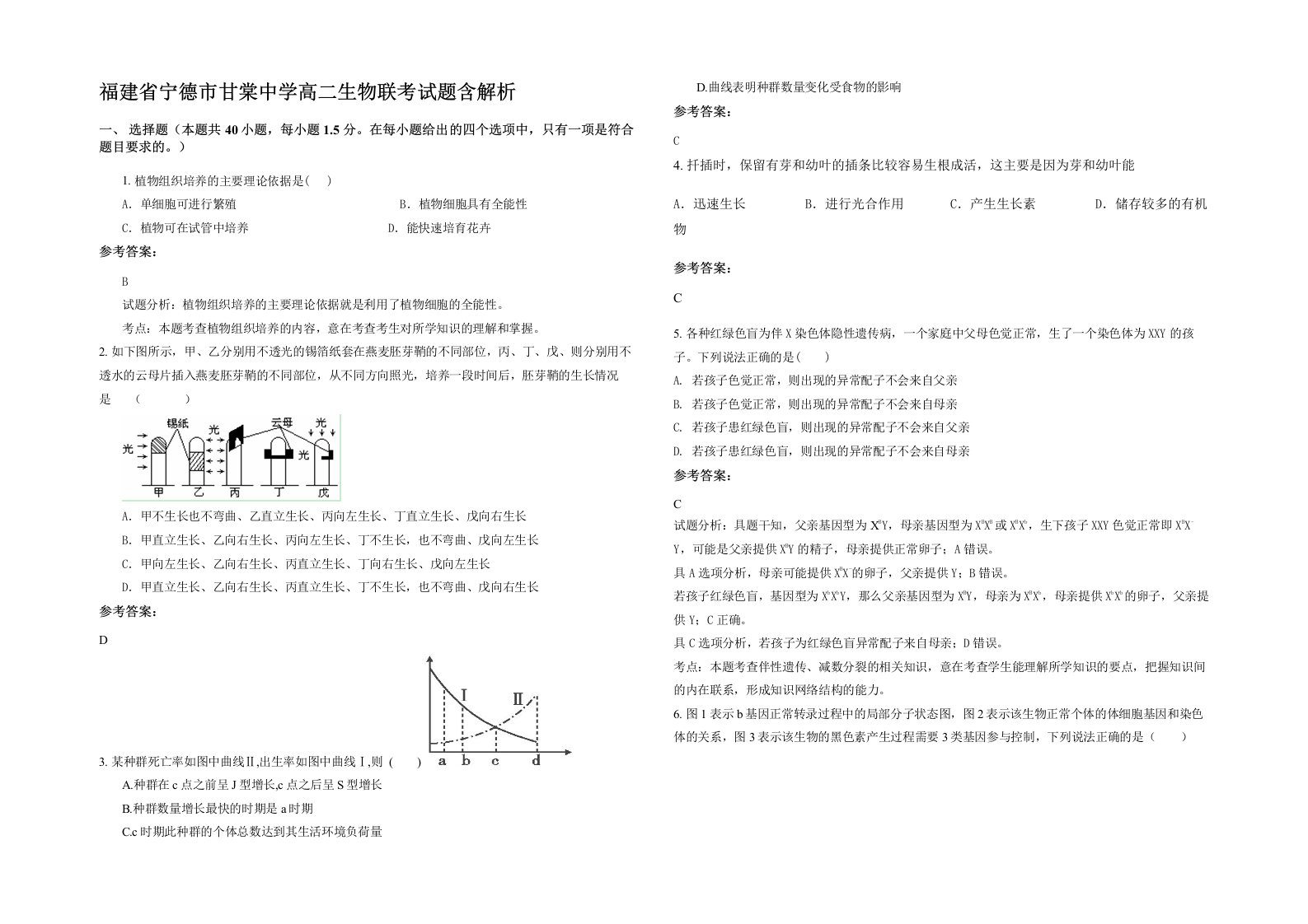 福建省宁德市甘棠中学高二生物联考试题含解析