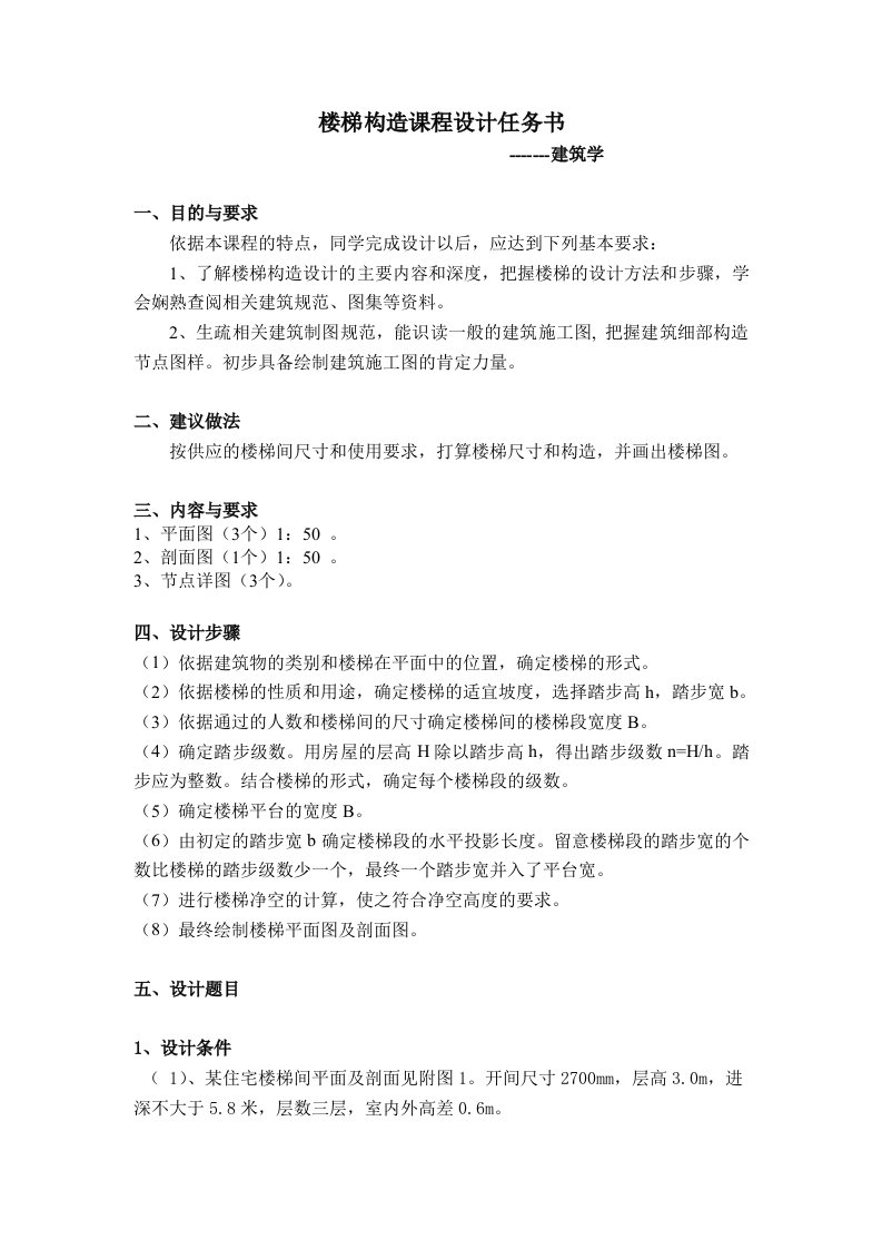 楼梯构造设计方案任务书(建筑学)