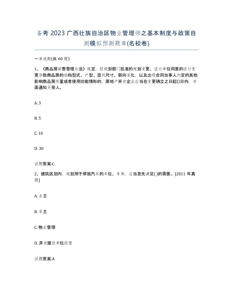 备考2023广西壮族自治区物业管理师之基本制度与政策自测模拟预测题库名校卷