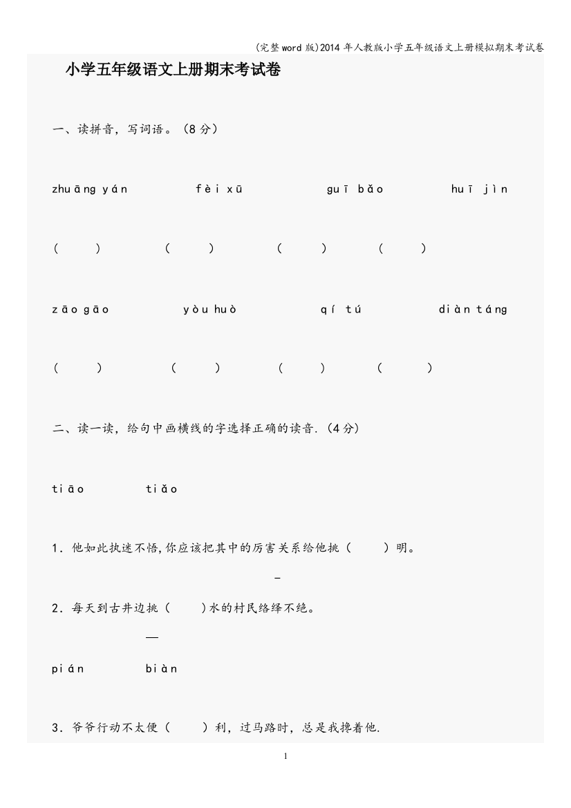 2014年人教版小学五年级语文上册模拟期末考试卷